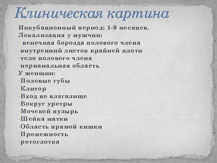 Клиническая картина Инкубационный период: 1 -9 месяцев. Локализация у мужчин: • венечная борозда полового