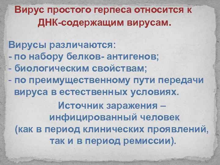 Вирус простого герпеса относится к ДНК-содержащим вирусам. Вирусы различаются: - по набору белков- антигенов;