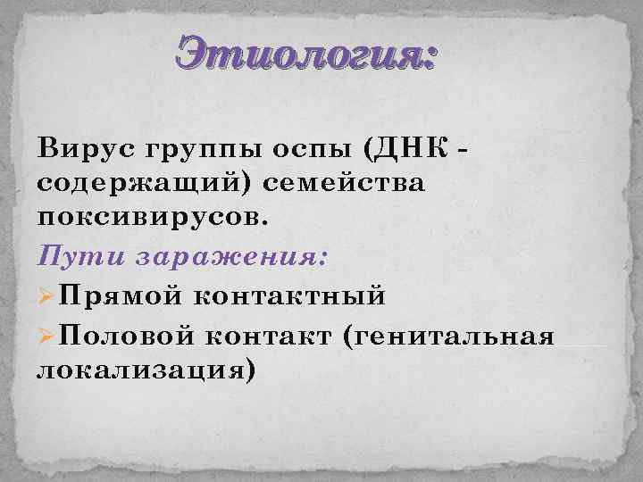 Этиология: Вирус группы оспы (ДНК содержащий) семейства поксивирусов. Пути заражения: Ø Прямой контактный Ø