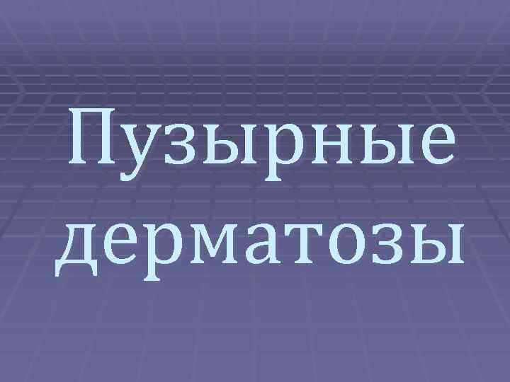Пузырные дерматозы 
