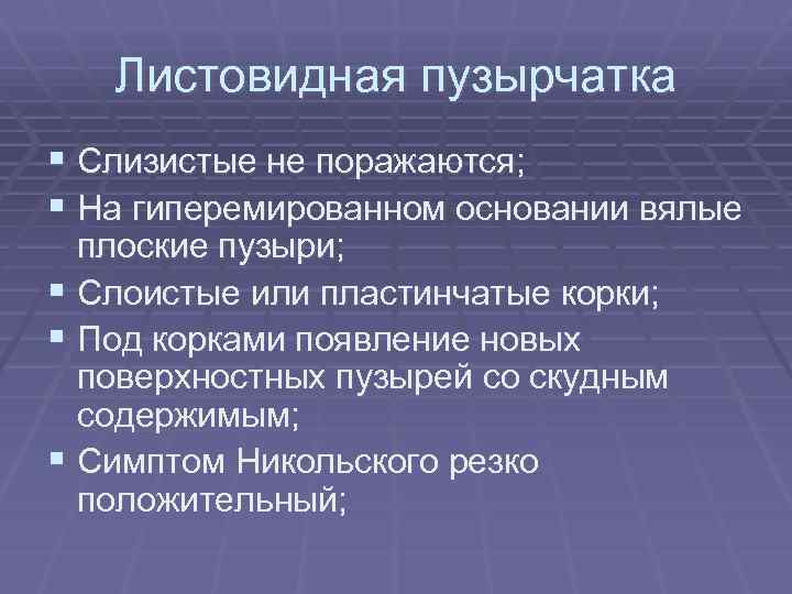 Листовидная пузырчатка § Слизистые не поражаются; § На гиперемированном основании вялые плоские пузыри; §
