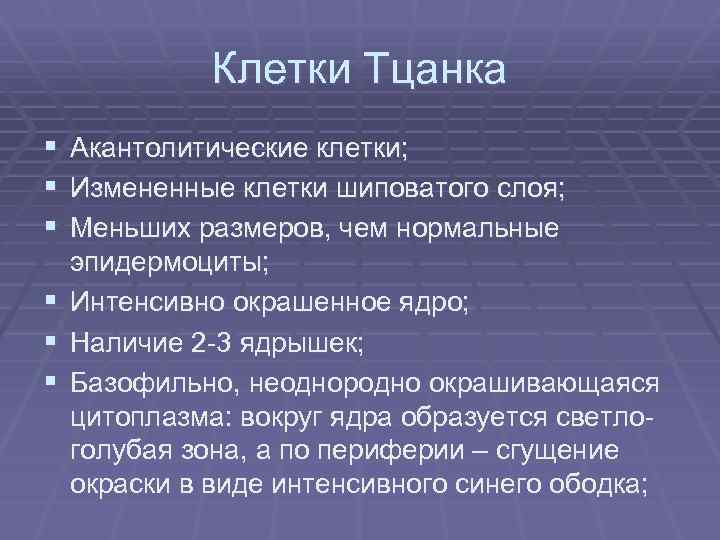 Клетки Тцанка § Акантолитические клетки; § Измененные клетки шиповатого слоя; § Меньших размеров, чем