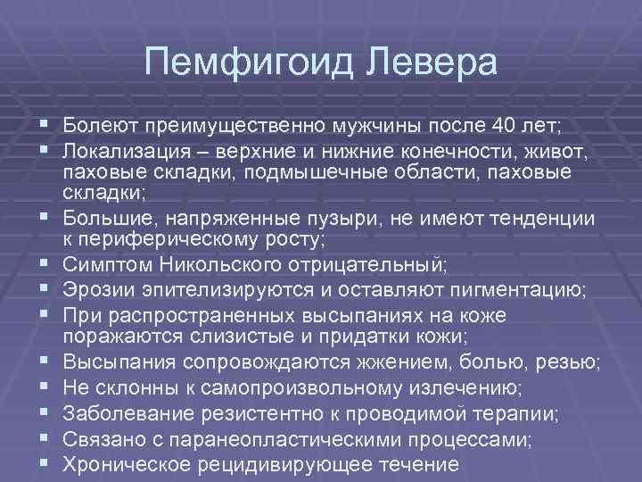 Пемфигоид Левера § Болеют преимущественно мужчины после 40 лет; § Локализация – верхние и