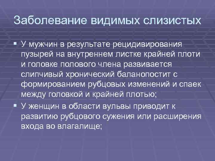 Заболевание видимых слизистых § У мужчин в результате рецидивирования пузырей на внутреннем листке крайней