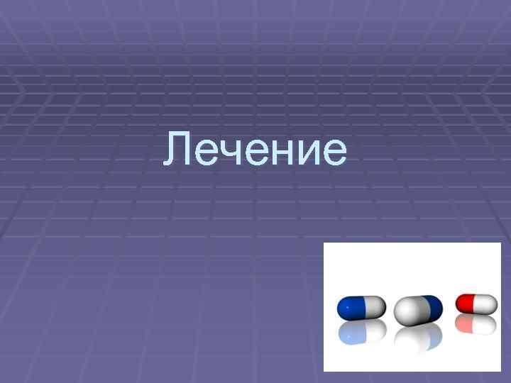 Лечение 