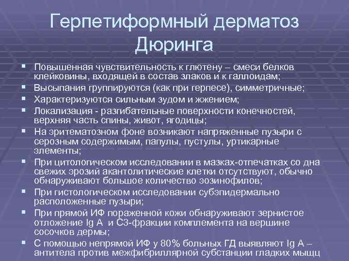 Герпетиформный дерматоз Дюринга § Повышенная чувствительность к глютену – смеси белков § § §