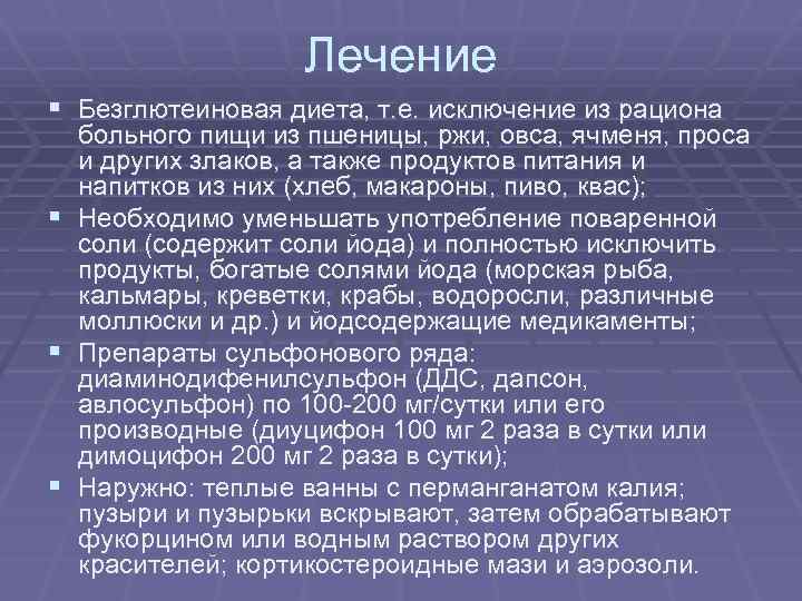 Лечение § Безглютеиновая диета, т. е. исключение из рациона больного пищи из пшеницы, ржи,