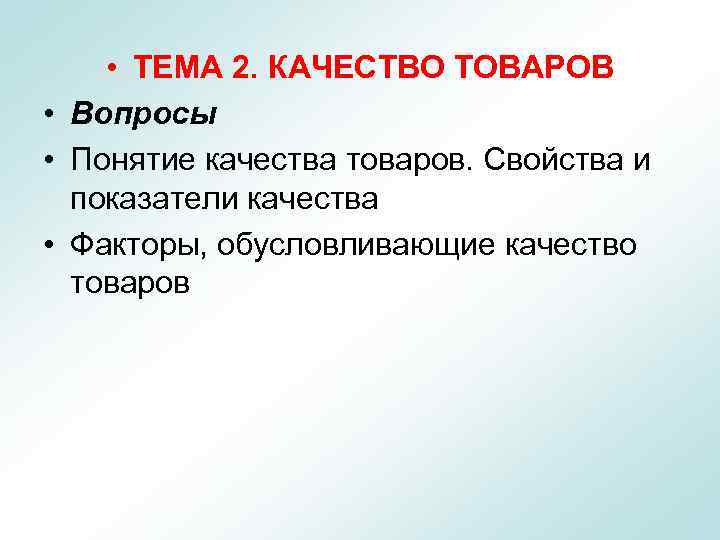  • ТЕМА 2. КАЧЕСТВО ТОВАРОВ • Вопросы • Понятие качества товаров. Свойства и