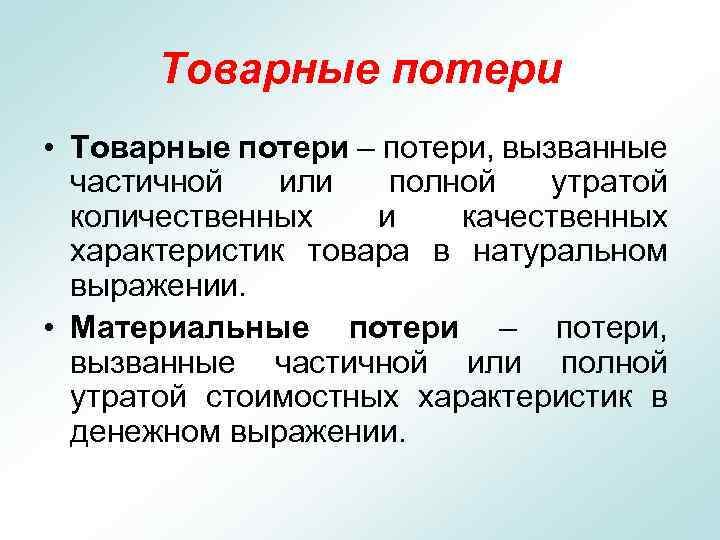 Товарные потери • Товарные потери – потери, вызванные частичной или полной утратой количественных и