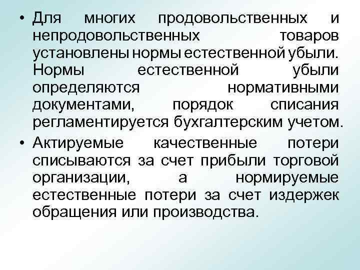  • Для многих продовольственных и непродовольственных товаров установлены нормы естественной убыли. Нормы естественной