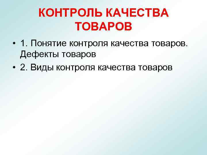 КОНТРОЛЬ КАЧЕСТВА ТОВАРОВ • 1. Понятие контроля качества товаров. Дефекты товаров • 2. Виды