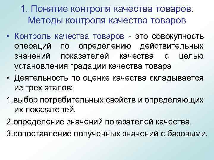 1. Понятие контроля качества товаров. Методы контроля качества товаров • Контроль качества товаров -