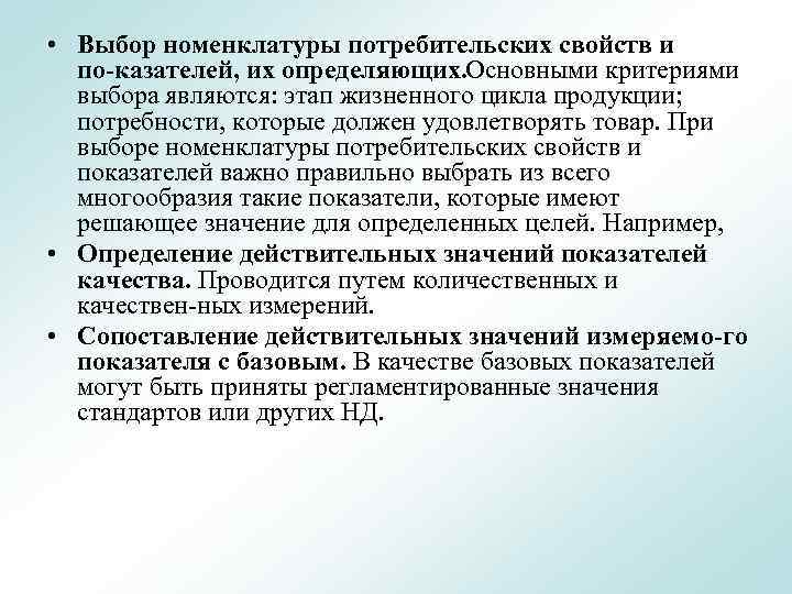  • Выбор номенклатуры потребительских свойств и по казателей, их определяющих. Основными критериями выбора