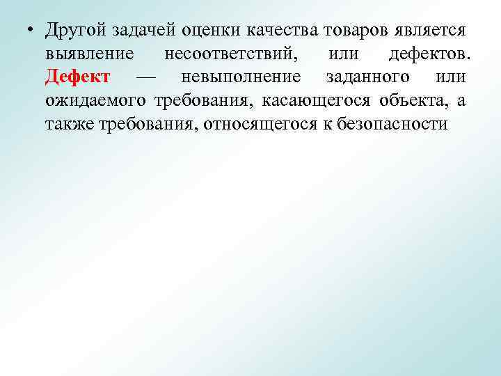  • Другой задачей оценки качества товаров является выявление несоответствий, или дефектов. Дефект —