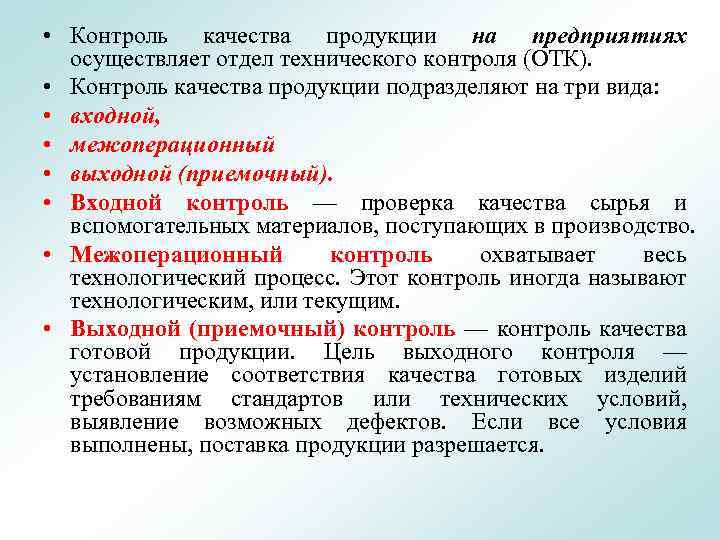 Контроль качества произведенной продукции