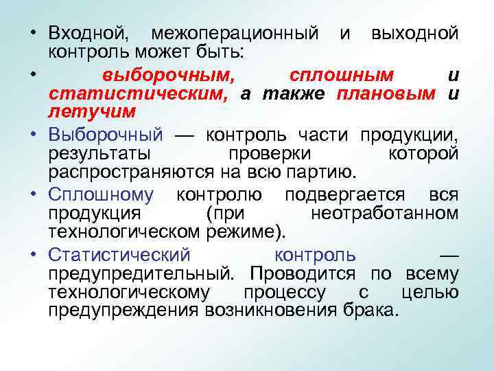 Входной контроль это. Сплошной входной контроль продукции. Выборочный входной контроль. Входной контроль может быть:. Входной и выходной контроль.