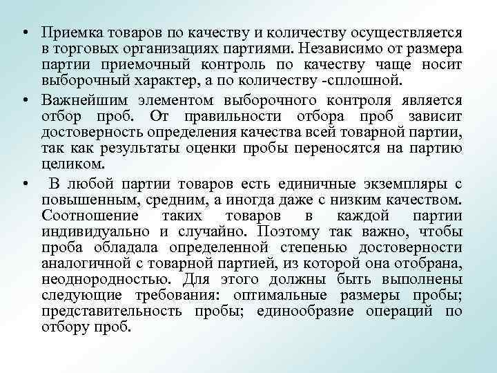  • Приемка товаров по качеству и количеству осуществляется в торговых организациях партиями. Независимо