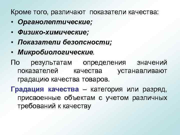 Кроме того, различают показатели качества: • Органолептические; • Физико-химические; • Показатели безопсности; • Микробиологические.