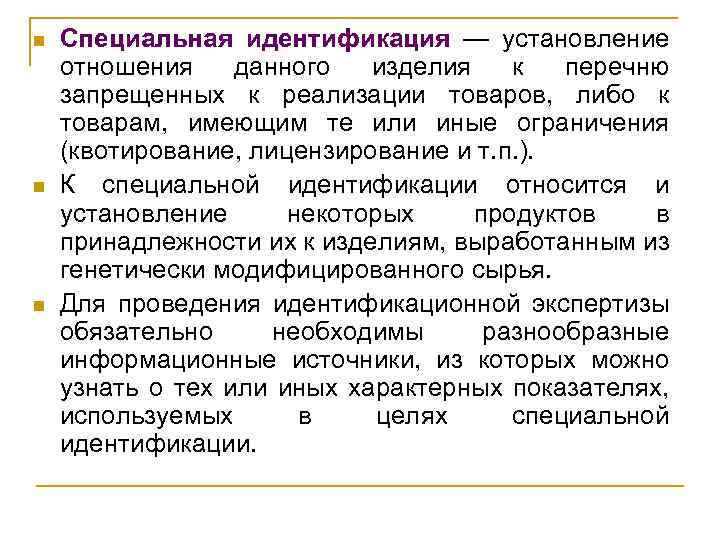 n n n Специальная идентификация — установление отношения данного изделия к перечню запрещенных к