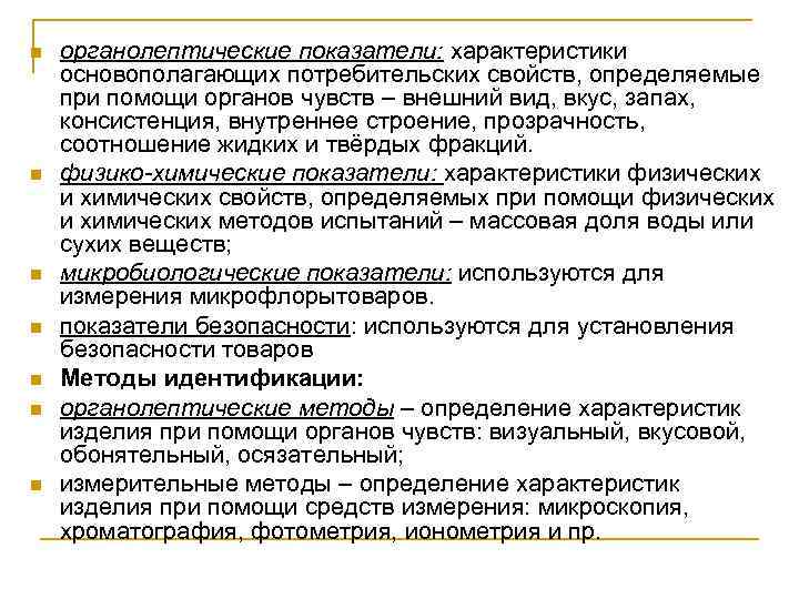 n n n n органолептические показатели: характеристики основополагающих потребительских свойств, определяемые при помощи органов