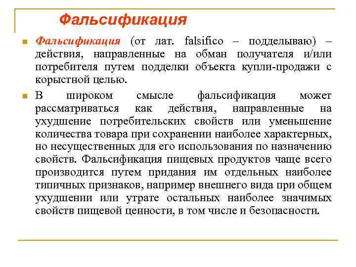 Фальсификация n n Фальсификация (от лат. falsifico – подделываю) – действия, направленные на обман