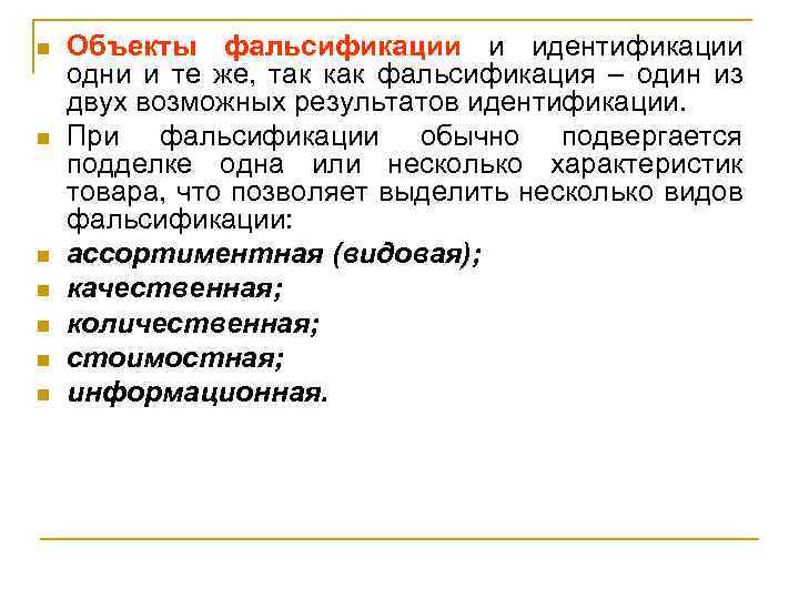n n n n Объекты фальсификации и идентификации одни и те же, так как