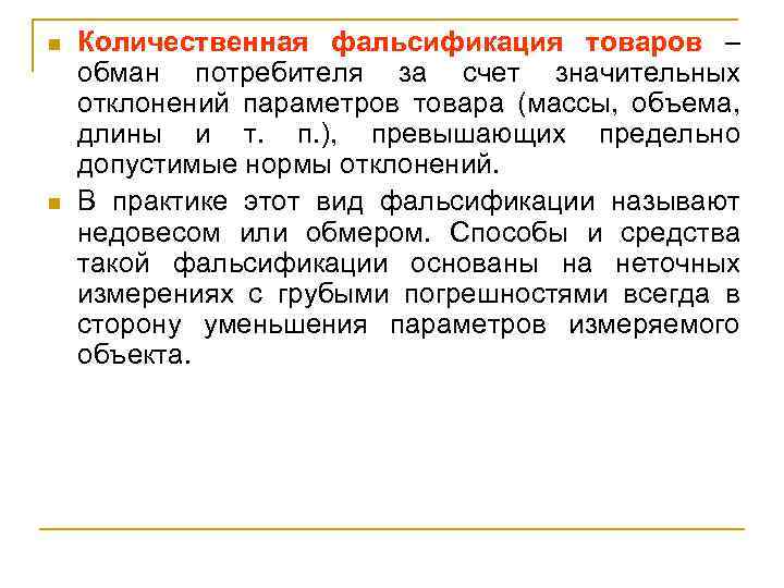n n Количественная фальсификация товаров – обман потребителя за счет значительных отклонений параметров товара