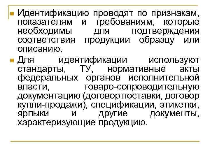 n n Идентификацию проводят по признакам, показателям и требованиям, которые необходимы для подтверждения соответствия