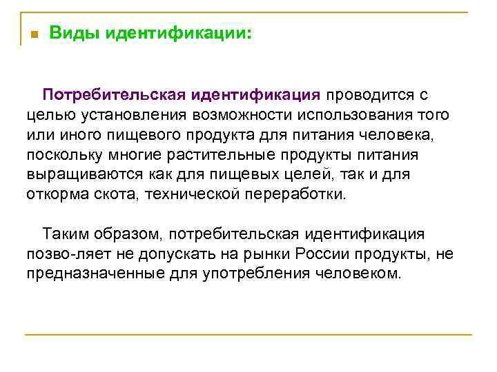 n Виды идентификации: Потребительская идентификация проводится с целью установления возможности использования того или иного