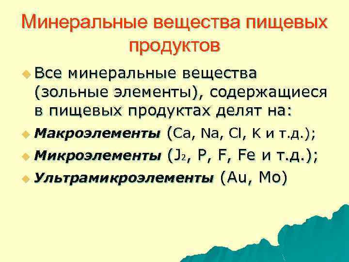 Минеральные элементы. Классификация Минеральных веществ. Классификация Минеральных элементов. Органогенные и зольные элементы. Зольные Минеральные элементы.