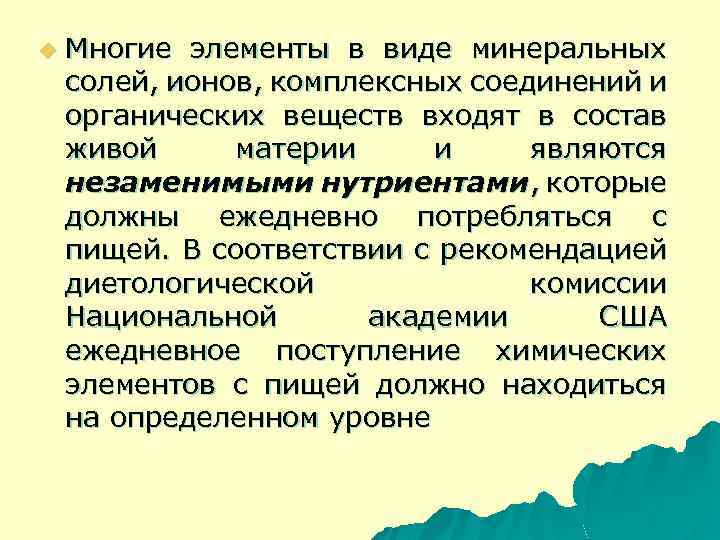 u Многие элементы в виде минеральных солей, ионов, комплексных соединений и органических веществ входят