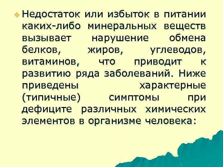 u Недостаток или избыток в питании каких либо минеральных веществ вызывает нарушение обмена белков,
