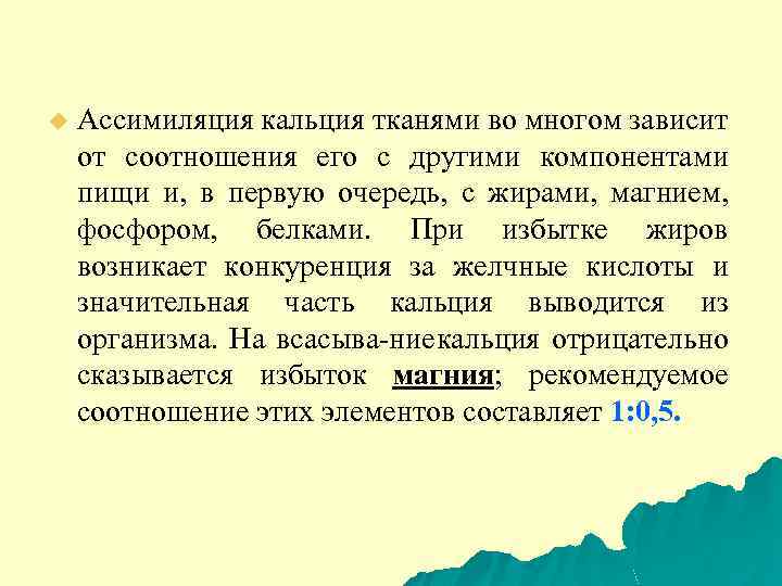 u Ассимиляция кальция тканями во многом зависит от соотношения его с другими компонентами пищи