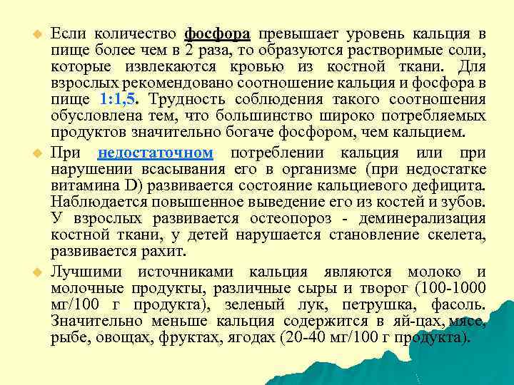 u u u Если количество фосфора превышает уровень кальция в пище более чем в