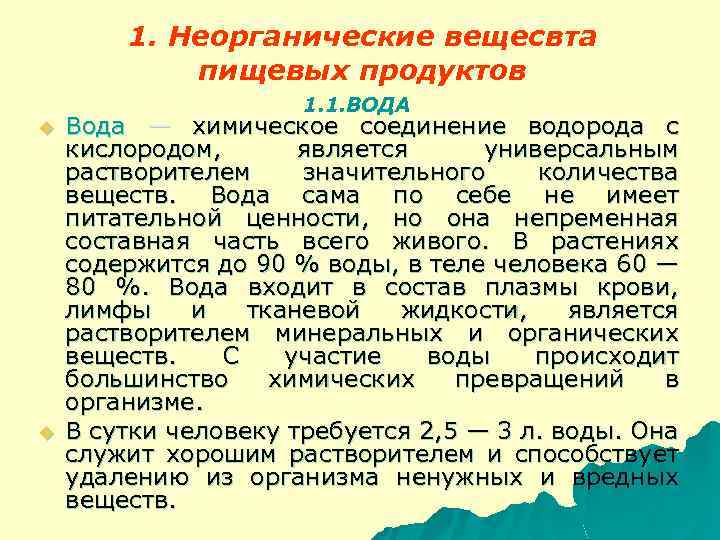 1. Неорганические вещесвта пищевых продуктов 1. 1. ВОДА u u Вода — химическое соединение