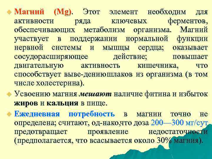 Магний (Mg). Этот элемент необходим для активности ряда ключевых ферментов, обеспечивающих метаболизм организма. Магний