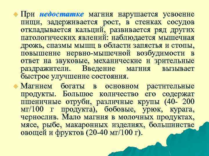 При недостатке магния нарушается усвоение пищи, задерживается рост, в стенках сосудов откладывается кальций, развивается