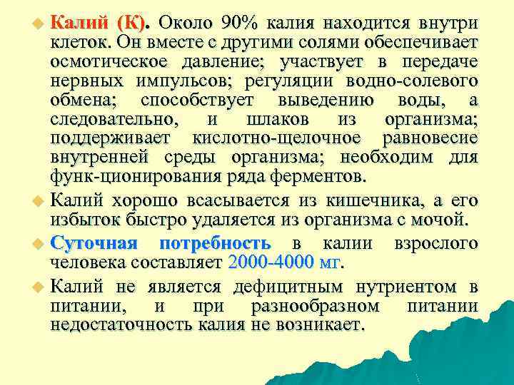 Калий (К). Около 90% калия находится внутри клеток. Он вместе с другими солями обеспечивает