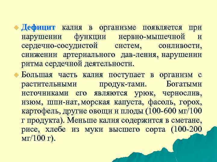 Дефицит калия в организме появляется при нарушении функции нервно мышечной и сердечно сосудистой систем,