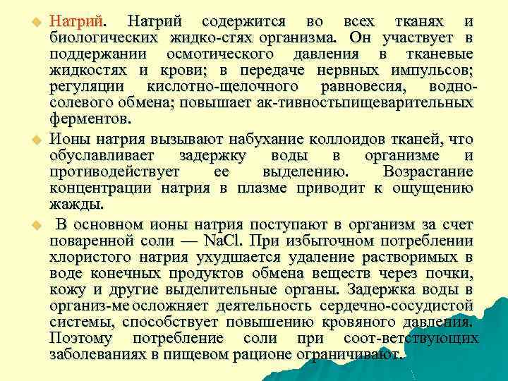 u u u Натрий содержится во всех тканях и биологических жидко стях организма. Он