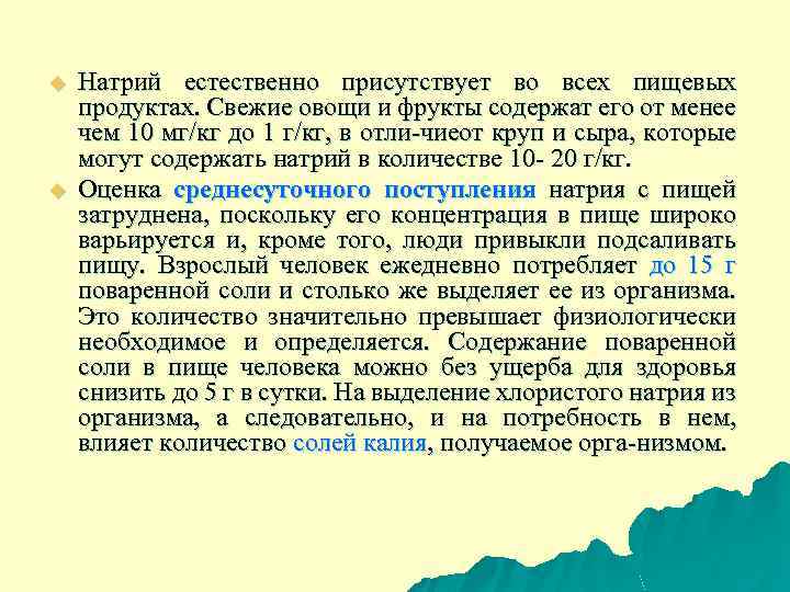 u u Натрий естественно присутствует во всех пищевых продуктах. Свежие овощи и фрукты содержат