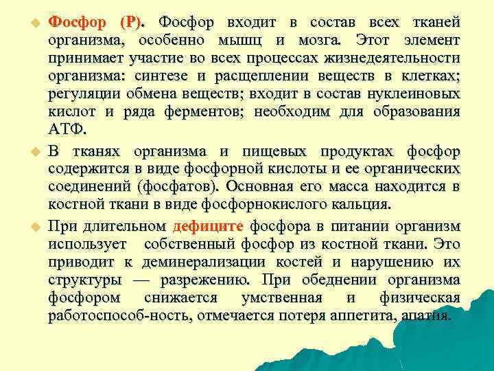 u u u Фосфор (Р). Фосфор входит в состав всех тканей организма, особенно мышц