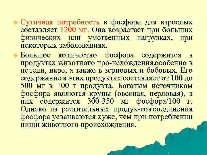 Суточная потребность в фосфоре для взрослых составляет 1200 мг. Она возрастает при больших физических