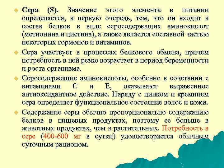 u u Сера (S). Значение этого элемента в питании определяется, в первую очередь, тем,