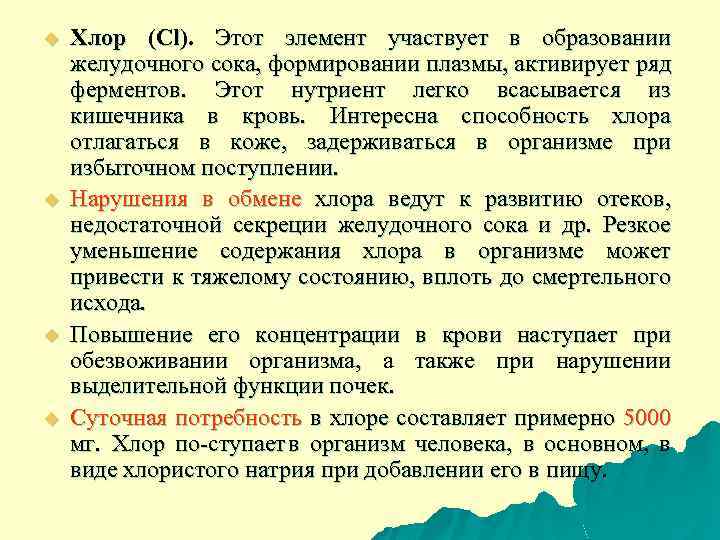 u u Хлор (Cl). Этот элемент участвует в образовании желудочного сока, формировании плазмы, активирует