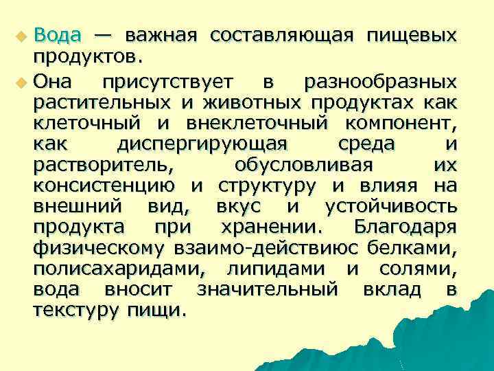 Вода — важная составляющая пищевых продуктов. u Она присутствует в разнообразных растительных и животных