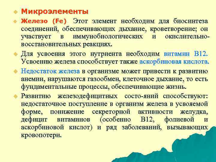 u u u Микроэлементы Железо (Fe). Этот элемент необходим для биосинтеза соединений, обеспечивающих дыхание,