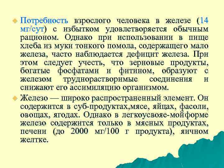 Потребность взрослого человека в железе (14 мг/сут) с избытком удовлетворяется обычным рационом. Однако при