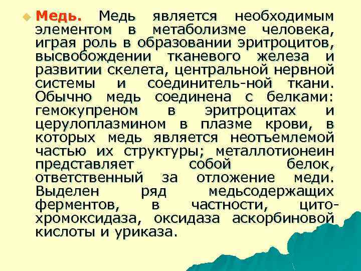 u Медь является необходимым элементом в метаболизме человека, играя роль в образовании эритроцитов, высвобождении