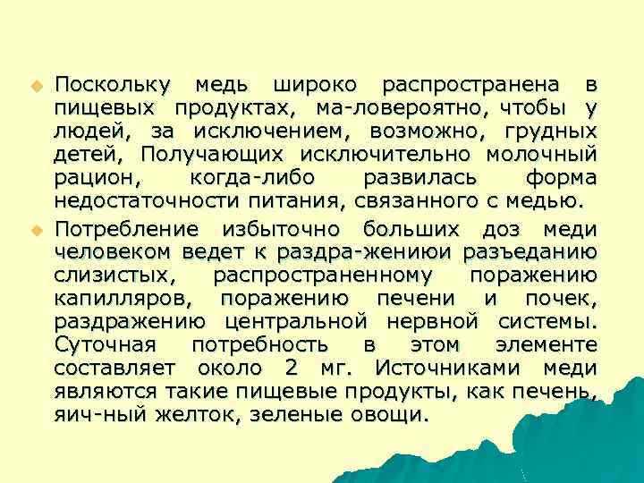u u Поскольку медь широко распространена в пищевых продуктах, ма ловероятно, чтобы у людей,